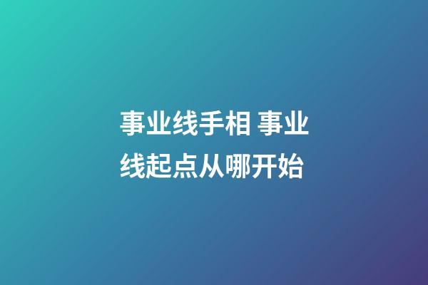 事业线手相 事业线起点从哪开始